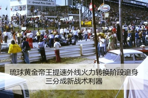 琉球黄金帝王提速外线火力转换阶段追身三分成新战术利器